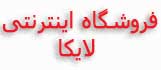 فروشگاه اینترنتی لایکا تجهیزات نقشه برداری و اندازه گیری