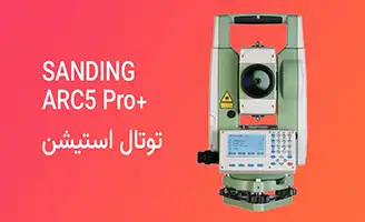 فروش ویژه توتال استیشن سندینگ SANDING ARC 5 Pro Plus Total Station