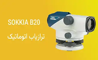 فروش ویژه ترازیاب اتوماتیک سوکیا ژاپن مدل های SOKKIA B40 B30 B40