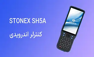 فروش ویژه کنترلر اندرویدی دو سیم کارت استونکس STONEX SH5A android Controller